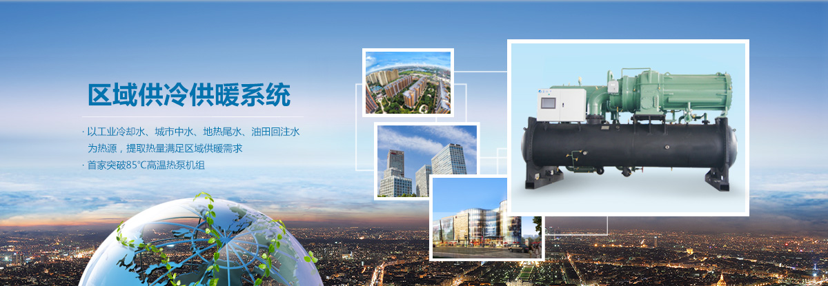 區(qū)域供冷供暖系統(tǒng)